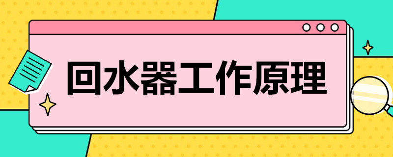 家用熱水回水器工作原理是什么？簡單歸納后就4點！